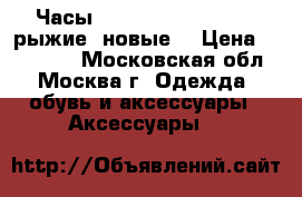 Часы Apple Watch Hermès 4 рыжие (новые) › Цена ­ 100 900 - Московская обл., Москва г. Одежда, обувь и аксессуары » Аксессуары   